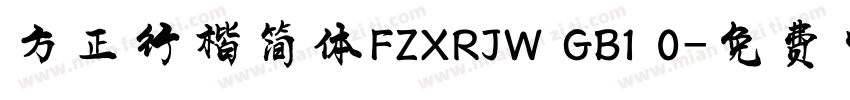方正行楷简体FZXRJW GB1 0字体转换